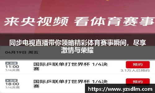同步电视直播带你领略精彩体育赛事瞬间，尽享激情与荣耀