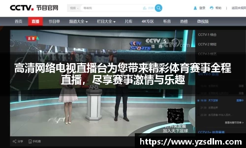 高清网络电视直播台为您带来精彩体育赛事全程直播，尽享赛事激情与乐趣