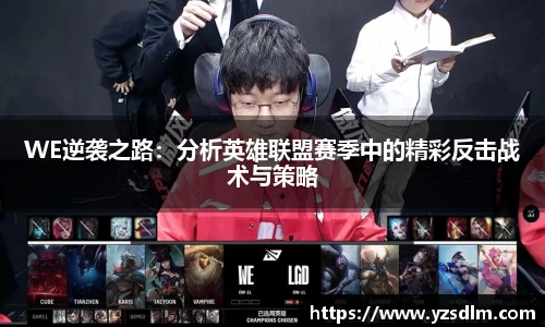 WE逆袭之路：分析英雄联盟赛季中的精彩反击战术与策略