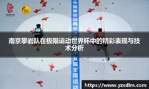南京攀岩队在极限运动世界杯中的精彩表现与技术分析