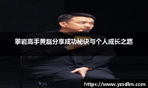 攀岩高手黄磊分享成功秘诀与个人成长之路