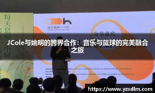 JCole与姚明的跨界合作：音乐与篮球的完美融合之旅