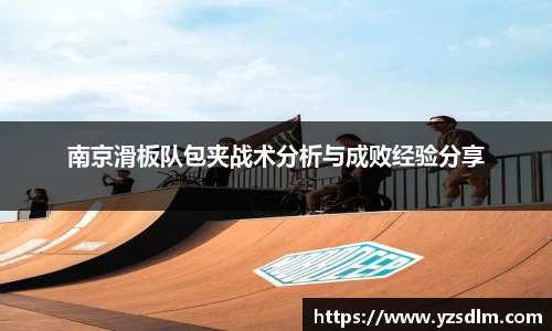南京滑板队包夹战术分析与成败经验分享