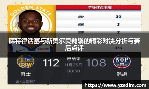 底特律活塞与新奥尔良鹈鹕的精彩对决分析与赛后点评